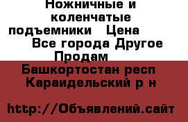 Ножничные и коленчатые подъемники › Цена ­ 300 000 - Все города Другое » Продам   . Башкортостан респ.,Караидельский р-н